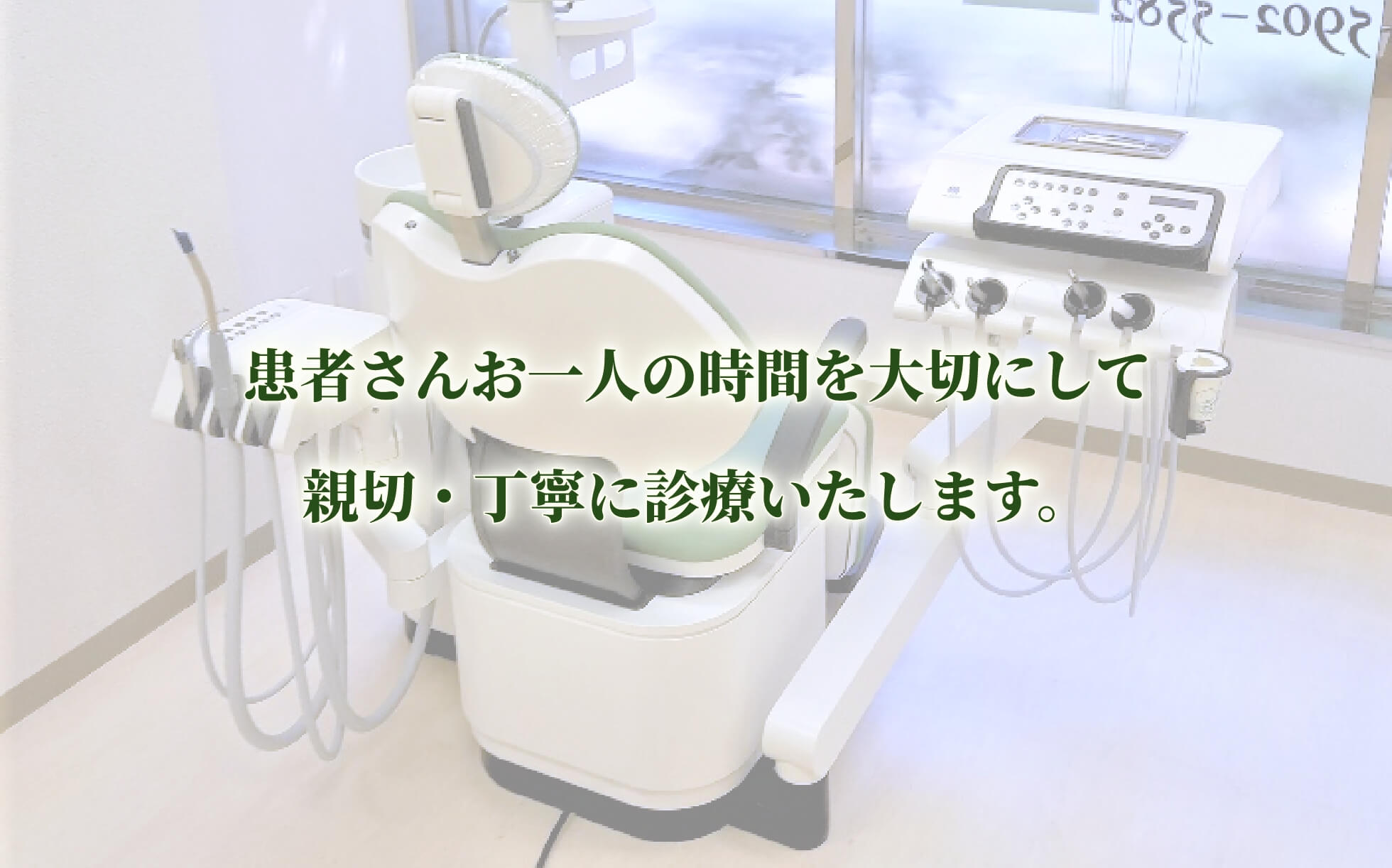 患者さんお一人の時間を大切にして親切・丁寧に診療します